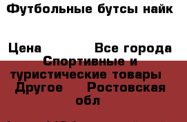 Футбольные бутсы найк › Цена ­ 1 000 - Все города Спортивные и туристические товары » Другое   . Ростовская обл.